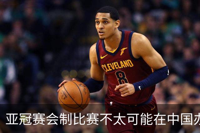 亚冠赛会制比赛不太可能在中国办 中超将遭遇阵痛